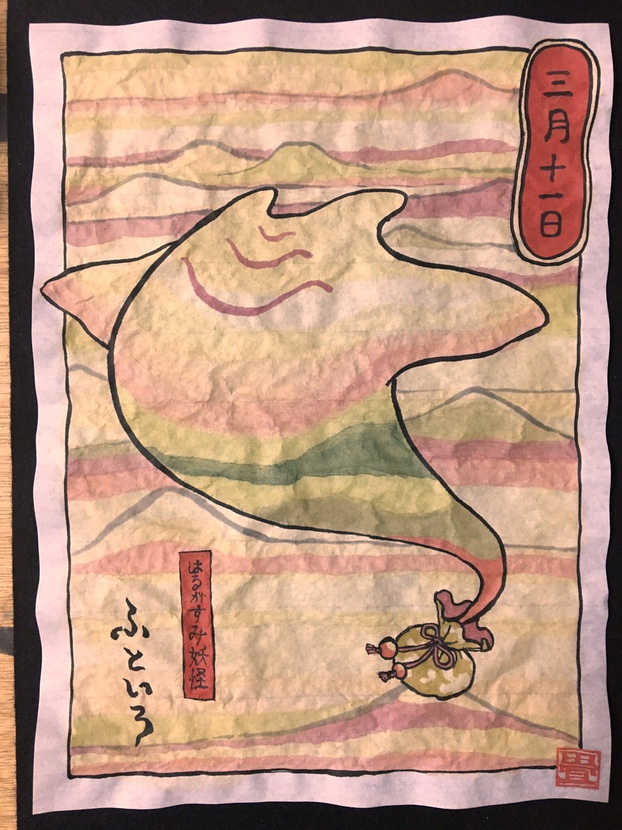 3月11日
はるがすみ妖怪 ふといろ
#ひめくりおばけ 