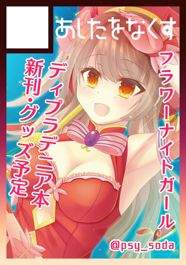 C98受かりました!☺
【3日目(月)き22b】です!
フラワーナイトガール ディプラデニアちゃんの
新刊予定です!よろしくお願いします!!
Webカタログ→https://t.co/MC6zH3CG2c
#C98
#C98WebCatalog
#フラワーナイトガール