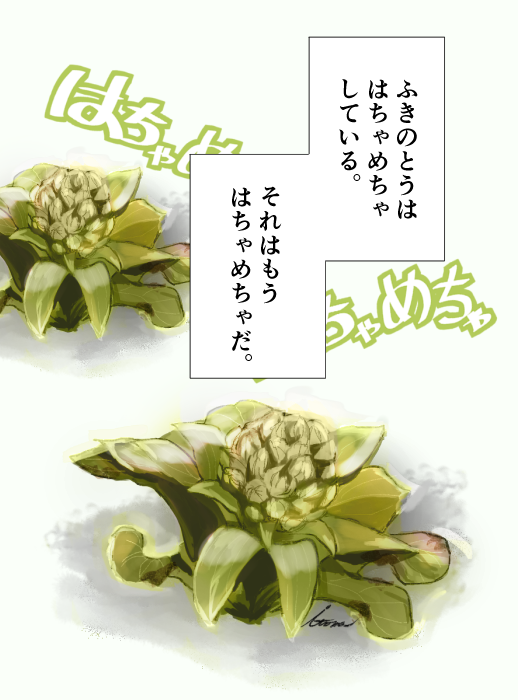 お題を頂いたので「はちゃめちゃなふきのとう」を描きました。 
