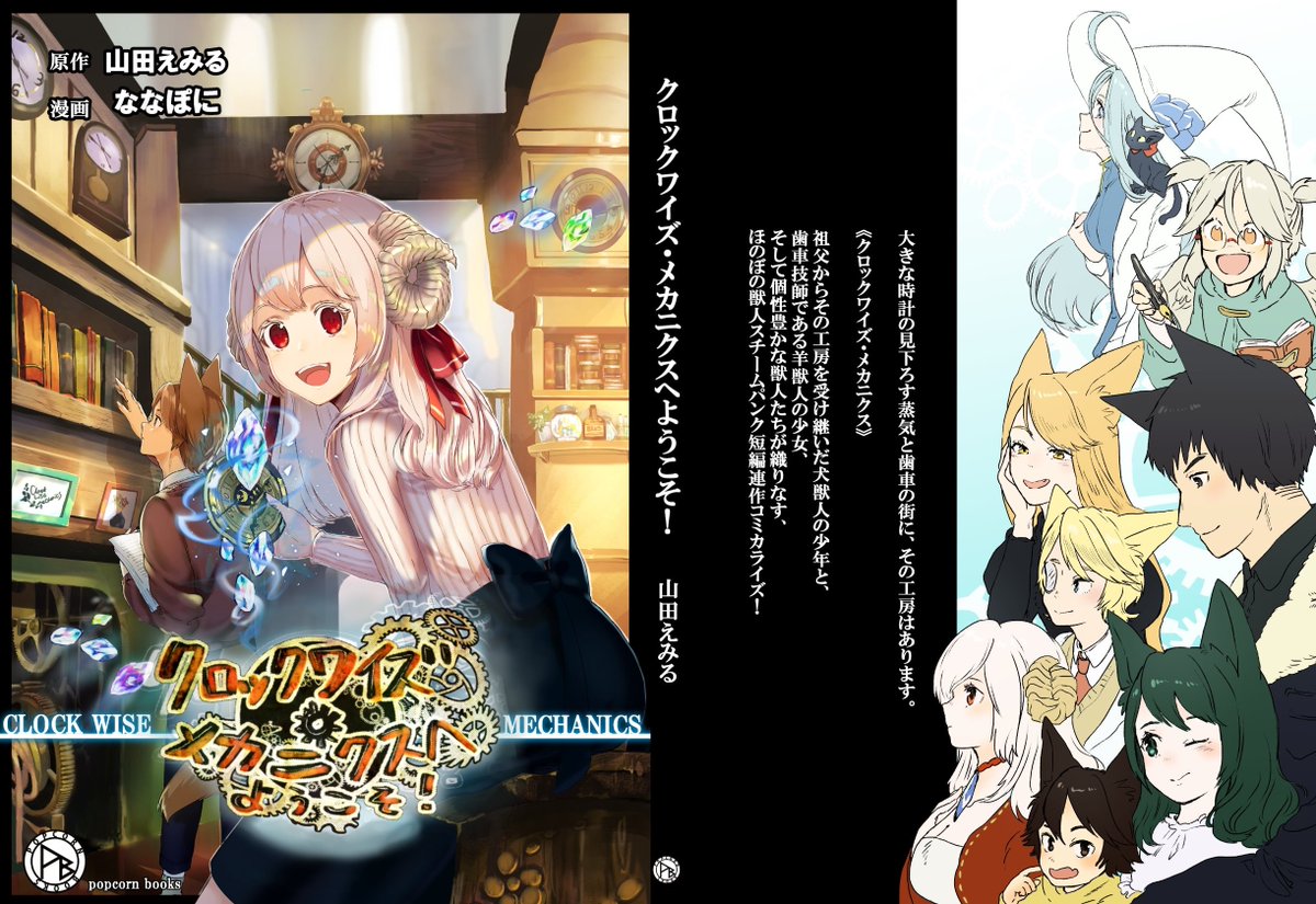 山田えみる クロックワイズ メカニクス 拡散希望 ５月２日 土 南オ14abにてスペースいただきました クロックワイズ メカニクス では ほのぼの獣人スチームパンク短編小説 コミカライズ ぽっぷこぉーん では 異世界図書館