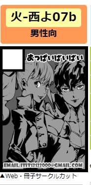 ◎あなたのサークル「おっぱいばいばい」は、火曜日 西地区"よ"ブロック-07b に配置されました。 