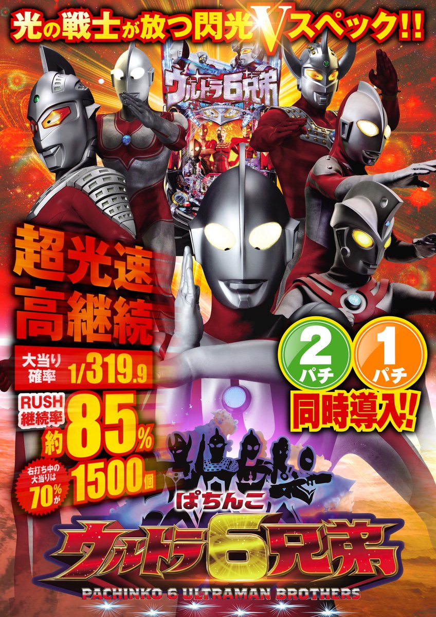 オーロラlight Max高槻店 On Twitter 明日は13時開店 予定 皆様のご来店お待ちしております 新台入れ替え 新台情報 ウルトラマン 6兄弟 地中海 海物語