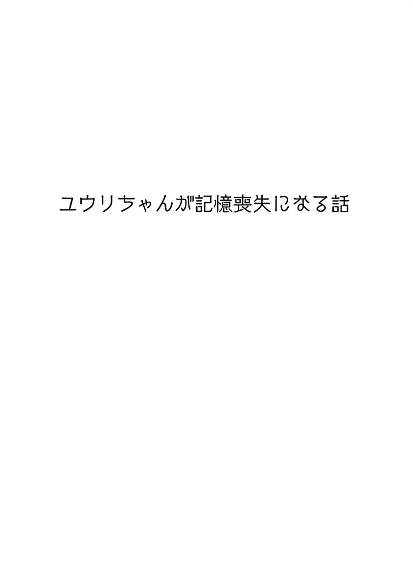 ユウリちゃんが記憶喪失になる話1
キバユウ 