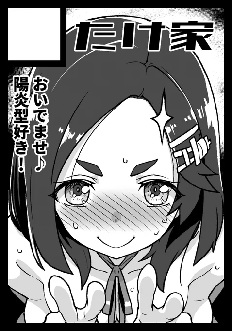 ◎あなたのサークル「たけ家」は、日曜日 西地区"K"ブロック-26a に配置されました。
ヒョー!ヤッターーやってやりますよーーーー! 