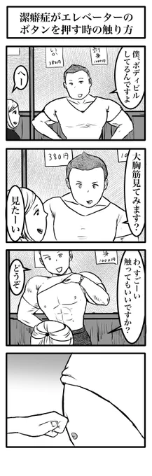 4コマ「潔癖症がエレベーターのボタンを押す時の触り方」 
