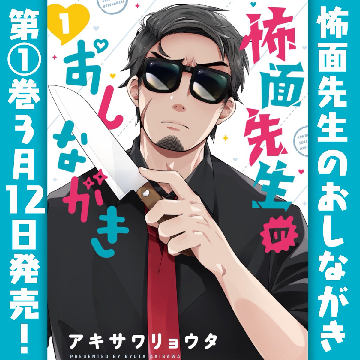 "怖面でお茶目な先生"と
"ポンコツな先輩"に巻き込まれケーキ作りをする話?(8/8)

最後まで読んでいただきありがとうございます!
『怖面先生のおしながき』
明日3/12に単行本第1巻発売です?
よろしくお願いいたします!
https://t.co/qslFZNJc9b 
