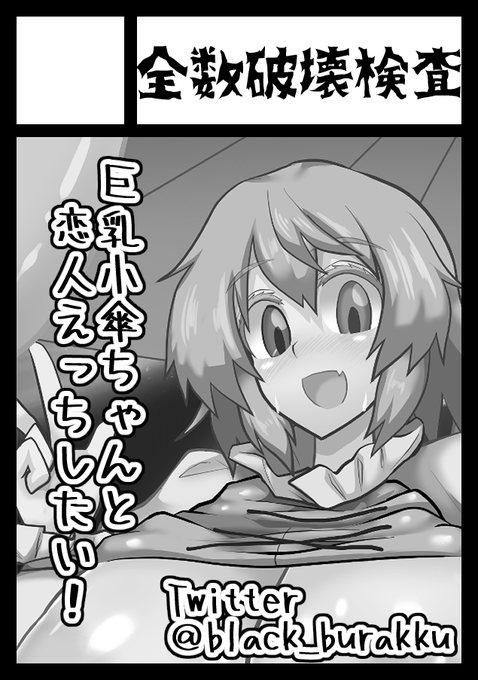 ◎あなたのサークル「全数破壊検査」は、火曜日 南地区"メ"ブロック-03b に配置されました。
うぉお!受かった!催眠小傘ちゃん本にするんだぁー!!! 