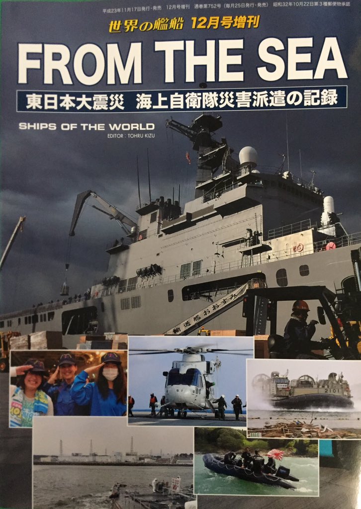 キクちゃんミリタリー 海人社 From The Sea 東日本大震災 海上自衛隊災害派遣の記録 1 905円 税 震災 後から大規模派遣が終了する8月31日までの5ヶ月超に渡る海上自衛隊の災害派遣活動を 豊富な写真と自衛官の生の声で記録したビジュアルブック