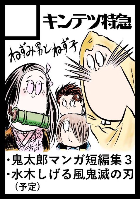 あなたのサークル「キンテツ特急」は、コミックマーケット98で「土曜日南地区 "ミ " 01b」に配置されました!

スペース頂けました!無事開催されますように!

新刊①:原作鬼太郎の漫画まとめ本3
+描き下ろし

新刊②:水木しげる先生風「鬼滅の刃」
(コピー本予定) 