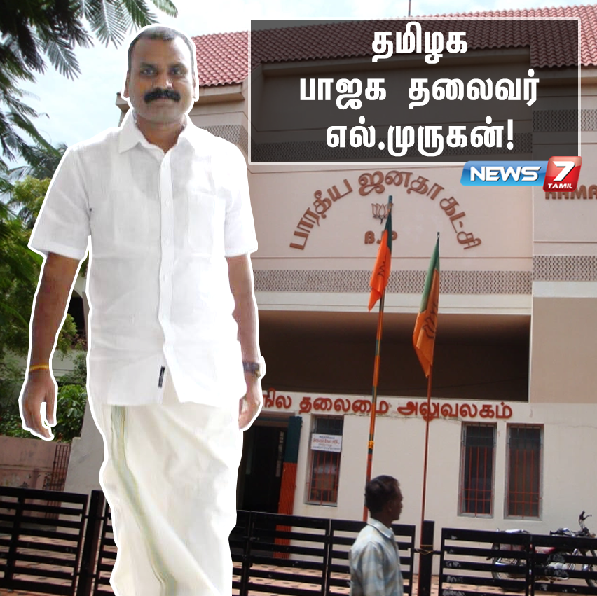 news7tamil's tweet photo. #BIGNEWS
தமிழக பா.ஜ.க. தலைவர் எல்.முருகன்!
https://t.co/5wMBD3FLqB | #BJPLeader | #TNLeader | #LMurugan | @BJP4TamilNadu | @JPNadda | @PonnaarrBJP | @VanathiBJP https://t.co/MXPDdYHsfF