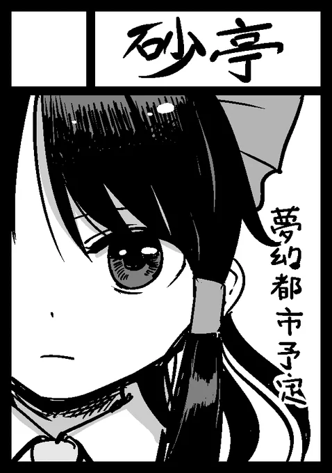 C98受かってました
火曜日 南モ16bです 