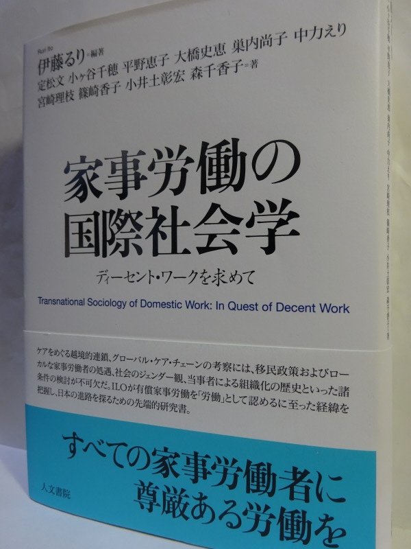 伊藤るり編著『家事労働の国際社会学：ディーセント・ワークを求めて』(人文書院) 　ILO189号条約の実現をめざして、アジア・欧州・アメリカ各国の（移住）家事労働者の状況と運動、そのトランスナショナル、ナショナル、ローカルなあり方とそれらの相互関連について解明(t)。
facebook.com/nihonjoseigaku…