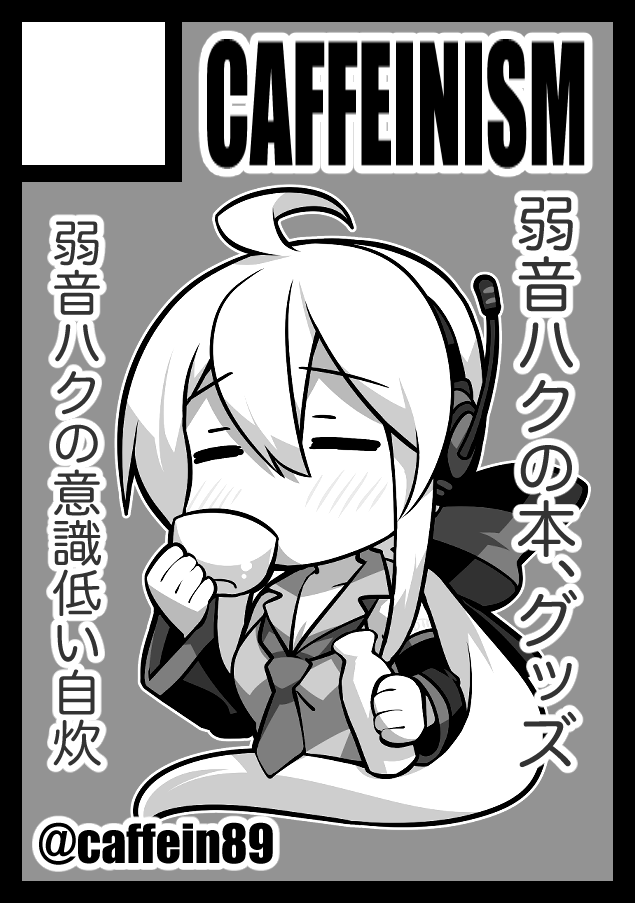 コミケ98、火曜日西地区"D"ブロック-37a「CAFFEINISM」です 間に合ったら弱音ハクの意識低い自炊をまとめたやつ出したい。 