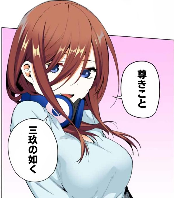 三女が好き過ぎて辛いさんがTwitterに投稿した中野三玖(五等分の花嫁)のイラスト。