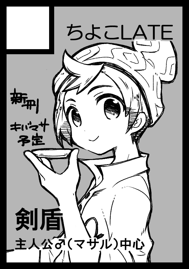あなたのサークル「ちよこLATE」は、コミックマーケット98で「土曜日西地区 "も " 15b」に配置されました!

スペース頂けてましたよろしくお願いしますー!キバマサがデートする本を描くぞ…! 