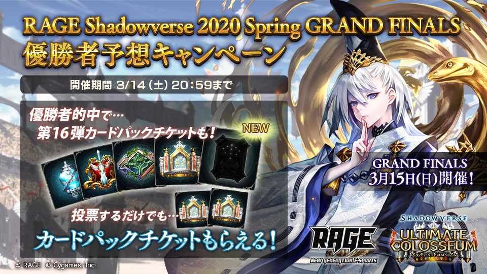 ٹوئٹر Shadowverse公式アカウント Twitter پر Rage Shadowverse Spring Grand Finals 優勝者予想キャンペーン開催 優勝者を予想して 報酬を獲得しよう 投票は3 14 59まで Rage優勝予想 シャドウバース T Co Ajau9mwx7e