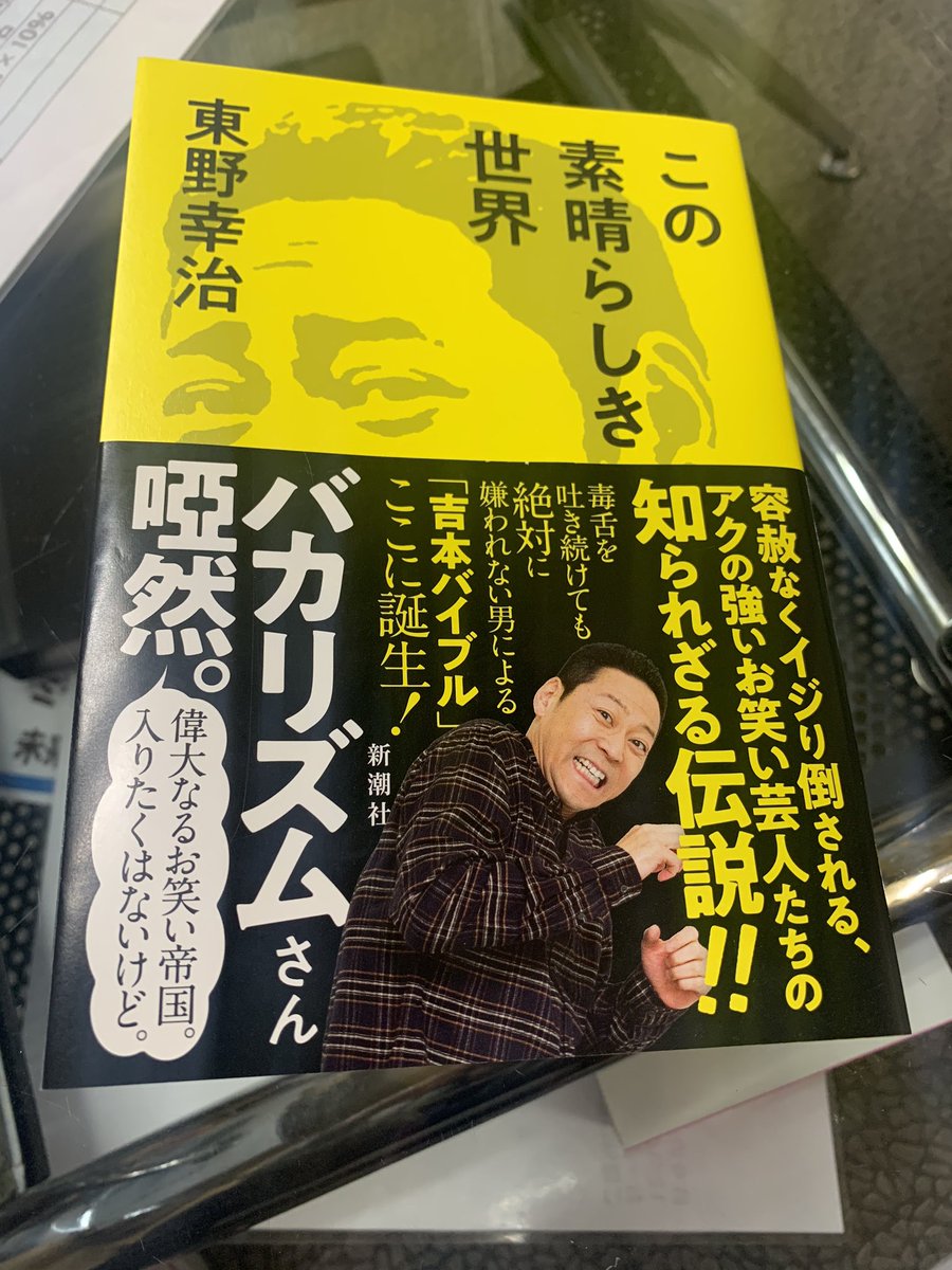 ミラマス 今日読んだ本 東野幸治 この素晴らしき世界 吉本芸人の常軌を逸した話や泣ける話が書かれている 全部面白いのだけど 中でも宮川大助 花子の話とリットン水野の話は必読 最近youtubeも始めて 音声だけの 幻ラジオ というのをバトル始めた