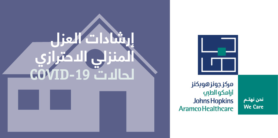 JHopkinsSaudi's tweet photo. اذا احتجت للعزل المنزلي بعد السفر إلى موقع متأثر أو الاحتكاك بشخص مصاب بكوفيد-19، اتبع إرشاداتنا للعزل المنزلي الاحترازي المتوفرة على موقعنا
https://t.co/gm0Jo8JCyL

#عزل_منزلي #فيروس_كورونا_المستجد #كوفيد19 https://t.co/B8kGfs6vrB