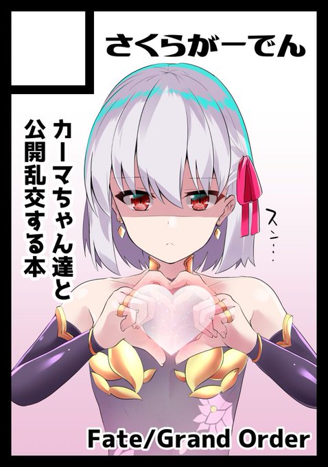 ◎あなたのサークル「さくらがーでん」は、火曜日 西地区"め"ブロック-02a に配置されました。 カーマちゃんたちに見られながらカーマちゃんたちとセックスする本を作る予定です コミケが開催されるかはわからんがな! 