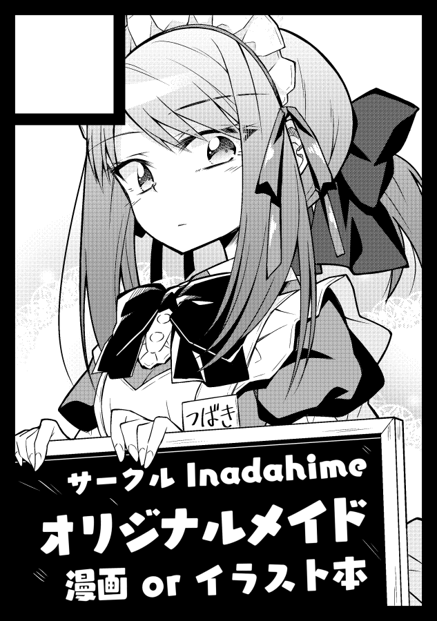 ◎あなたのサークル「Inadahime」は、月曜日 西地区"P"ブロック-07a に配置されました。
受かってたー!!オリジナル漫画描きますがんばります!! 