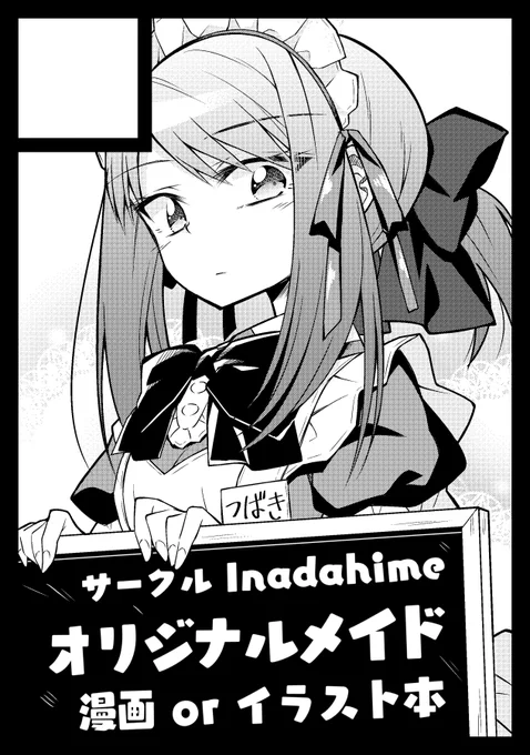 ◎あなたのサークル「Inadahime」は、月曜日 西地区"P"ブロック-07a に配置されました。
受かってたー!!オリジナル漫画描きますがんばります!! 