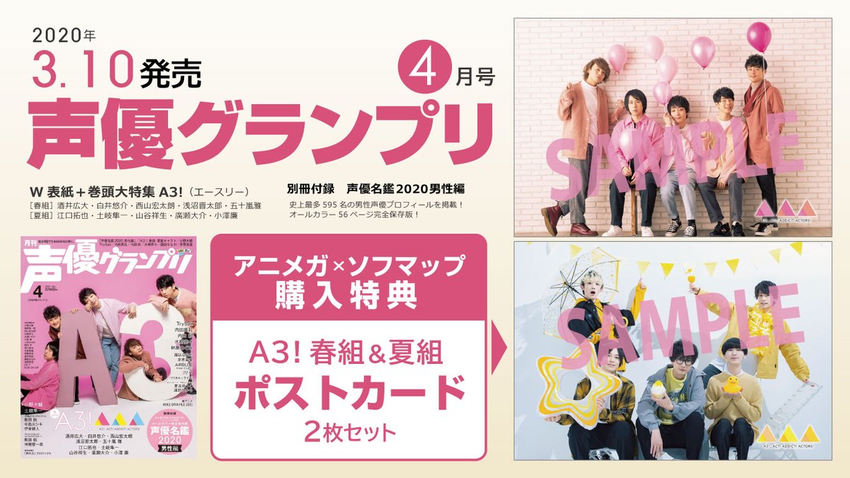 アニメガ ソフマップ 名古屋駅西店 En Twitter 好評販売中 声優グランプリ 4月号 アニメガ ソフマップ特典 A3 春組 夏組 ポストカード2枚セット 付き 表紙 裏表紙 巻頭大特集は A3 エースリー の皆さんです