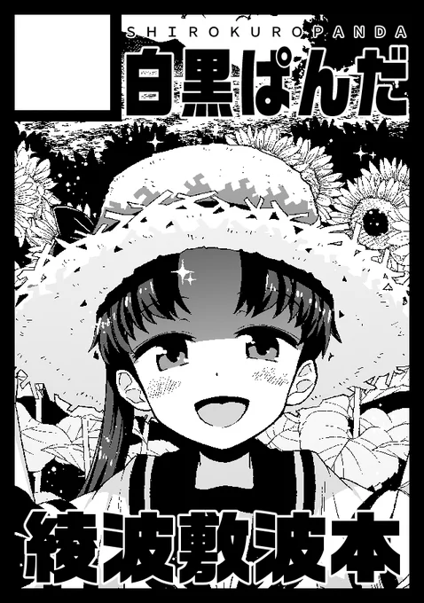 ◎あなたのサークル「白黒ぱんだ」は、日曜日 西地区"I"ブロック-33a に配置されました。

合戦じゃあああああああああ!!!! 
