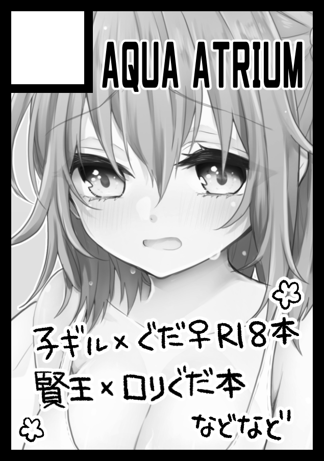 ◎あなたのサークル「AQUA ATRIUM」は、日曜日 西地区"ち"ブロック-22b に配置されました。

うひょお～～～!!!ありがとうございます!!!ありがとうございます!!!子ギルぐだR18本とかろりぐ本とか趣味本とかつくりたいですぞ!!コロナ!!!おめぇはだめだ!!! 