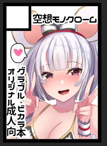 ◎あなたのサークル「空想モノクローム」は、火曜日 西地区"ゆ"ブロック-16a に配置されました。

やるのかやらないのか不安だけど、ビカラ本とオリジナル本つくっていきます💪 