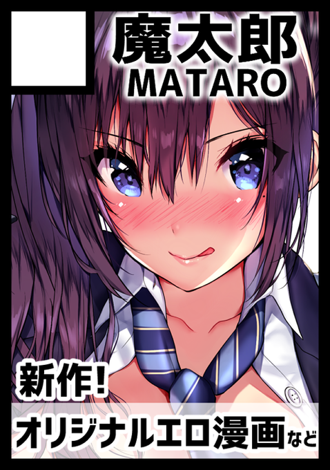 ◎あなたのサークル「魔太郎」は、月曜日 南地区"ア"ブロック-30a に配置されました。 

無事当選いたしました!!新刊&新作グッズを作る予定ですので是非お楽しみに!😚💪 