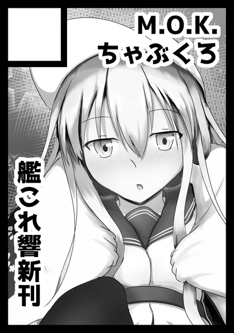 ◎あなたのサークル「M.O.K.ちゃぶくろ」は、日曜日 西地区"H"ブロック-25b に配置されました。
あっ...? 