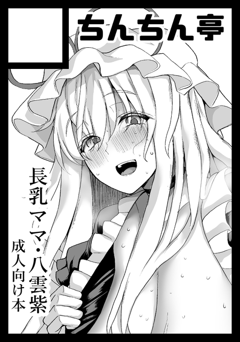 ◎あなたのサークル「ちんちん亭」は、火曜日 南地区"マ"ブロック-09a に配置されました。

長乳ママ紫さまの本を出す予定です～♥ 