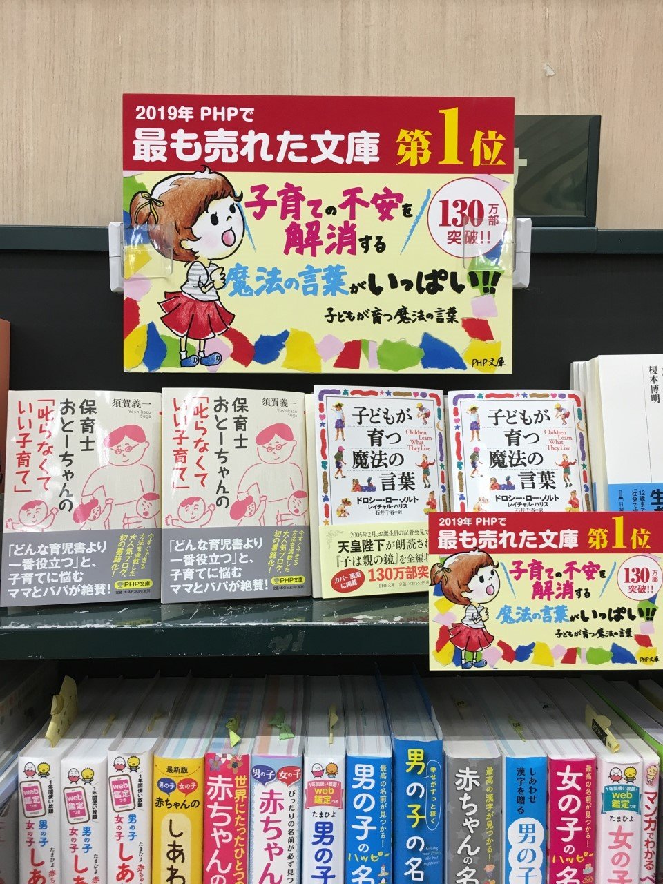 未来屋書店 平野駅前店 育児文庫 おすすめ 子どもが育つ魔法の言葉 ドロシー ローノルト 他 天皇陛下もご愛読で話題になった 1万部突破の名著 保育士おとーちゃんの叱らなくていい子育て 須賀義一 どんな育児書より一番 未来屋書店 平野駅前店 育児文庫 おすすめ 子どもが育つ魔法の言葉 ドロシー ローノルト 他 天皇陛下もご愛読で話題になった 1万部突破の名著 保育士おとーちゃんの叱らなくていい子育て 須賀義一 どんな育児書より一番