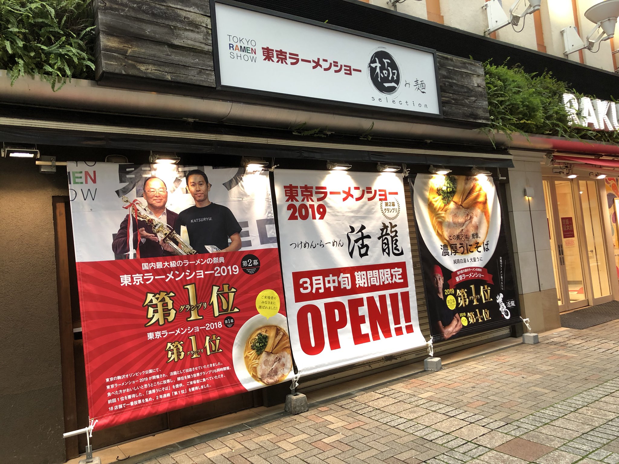 活龍 公式 オープン告知 池袋に一ヶ月限定で 活龍やります イベントで人気の雲丹そば 国産はまぐりのラーメン等が食べられます 3月17日オープン みなさん来てくださいね 魚介豚骨つけめんは提供しませんm M 池袋楽園タウン1f