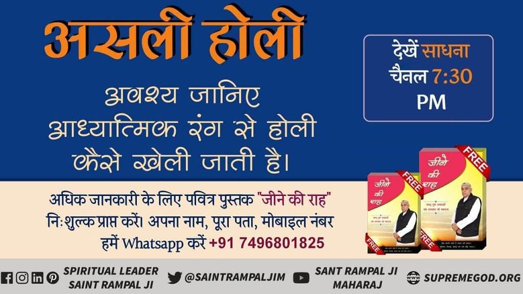 GopalDa87213273's tweet photo. ##TrueHoli_ With_GodKabir
राम नाम की होली खेली थी भगत प्रह्लाद ने, जिसके कारण आग भी उसको जला नहीं पायी। आज हमको भी सतभक्ति की आवश्यकता है, जिससे कर्मों की आग से हम बच सकें।
 देखिए साधना टीवी चैनल 7:30pm रात्रि https://t.co/eRX2ok73Rb