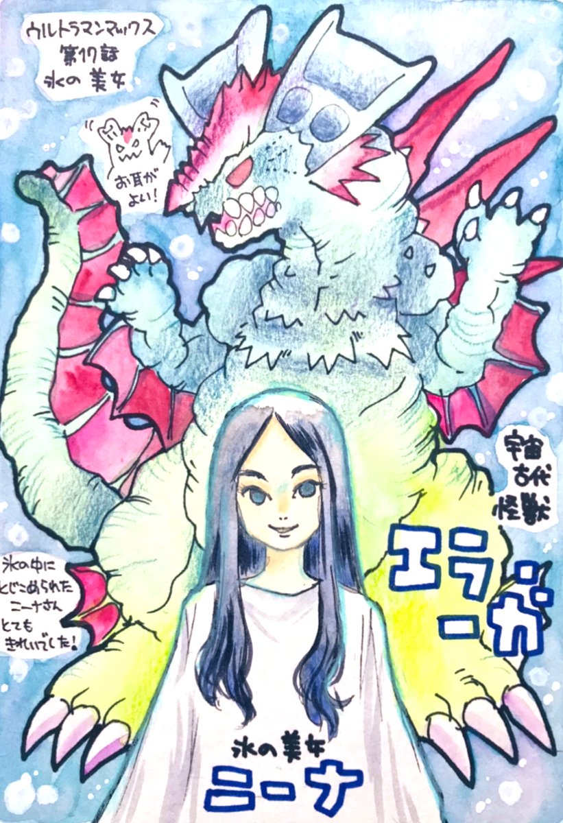 ウルトラマンマックスの怪獣をみた順に描きます。第17話「氷の美女」宇宙古代怪獣エラーガと氷の美女ニーナ! 前回までの怪獣がルール違反気味だったので「正統派に強い!」って思いました。ニーナは最後まで人間から一線を引いた感じで、冷凍中も動き出してからも怪しい魅力のある女性だったな…。 