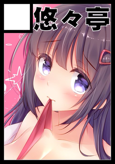 ◎あなたのサークル「悠々亭」は、月曜日 西地区"れ"ブロック-10b に配置されました。
スペース頂けました!3日目です。頑張ります✨ 