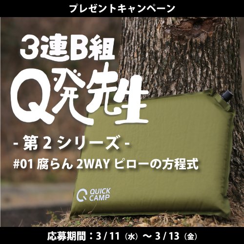 QUICKCAMP_jp's tweet photo. はい、ちゅうも〜く👨🏻‍🏫

今回の【3連B組Q発先生 第2シリーズ】のキャンペーン内容はこちら👇

#01 腐らん2WAYピローの方程式

▼応募方法は簡単▼
①このアカウントをフォロー
②この投稿をリツイート
以上!!マーク詳しくは画像を見てね‼

商品詳細はこちら💁‍♂️
https://t.co/Kq70cp0fSy https://t.co/Vp8xu9FDTM