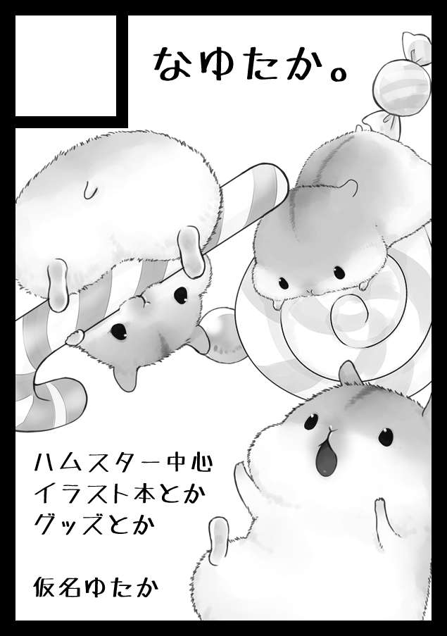 ◎あなたのサークル「なゆたか。」は、月曜日 西地区"F"ブロック-18b に配置されました

実はひっそりと申し込んでおりましたコミケ初ですよろしくお願いしますー
だいたいハムスターの予定 