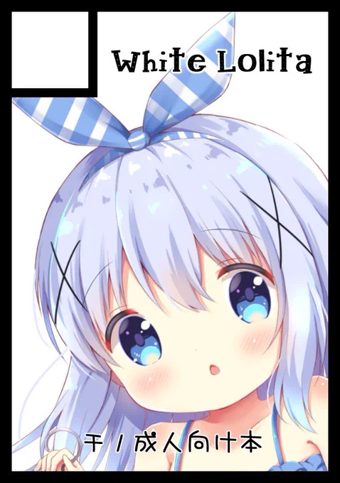 ◎あなたのサークル「White Lolita」は、火曜日 西地区"ぬ"ブロック-05a に配置されました。
受かってましたー!!ごちうさ本とオリジナル18禁本出せたら出します!中止になっても委託すると思います!٩( 'ω' )و 