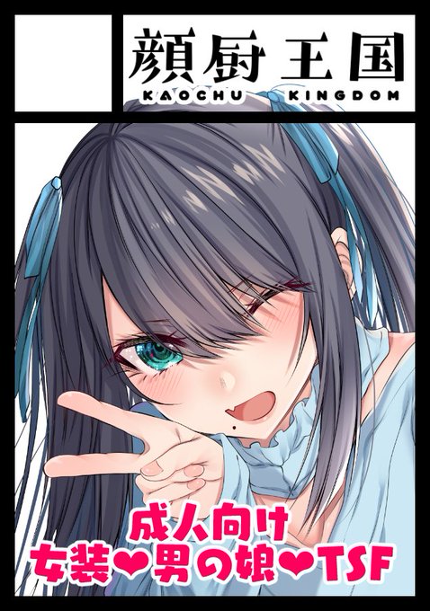 ◎あなたのサークル「顔厨王国」は、月曜日 西地区"ぬ"ブロック-03a に配置されました。

自分にもちんちん付いてるのに他人のちんちんに屈するカワイイ男たちの漫画を描きます。 