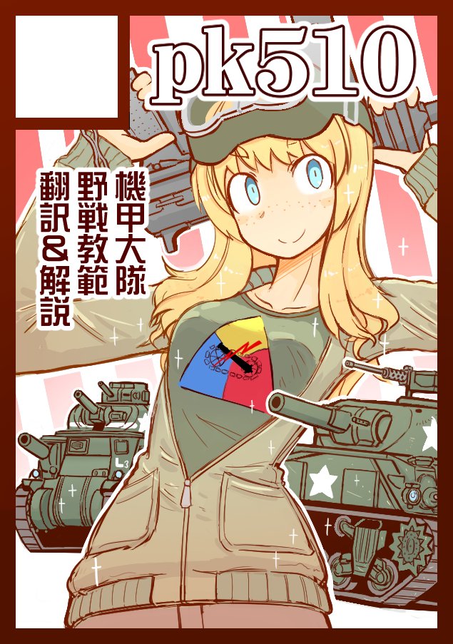 コミックマーケット98当選しました。配置は「火曜日 西と15b」です。新刊は、戦車部隊のマニュアルの翻訳と解説です。翻訳は魔弾の射手45さん( @Freischutz45 )、僕は解説漫画と用語解説を担当します。 