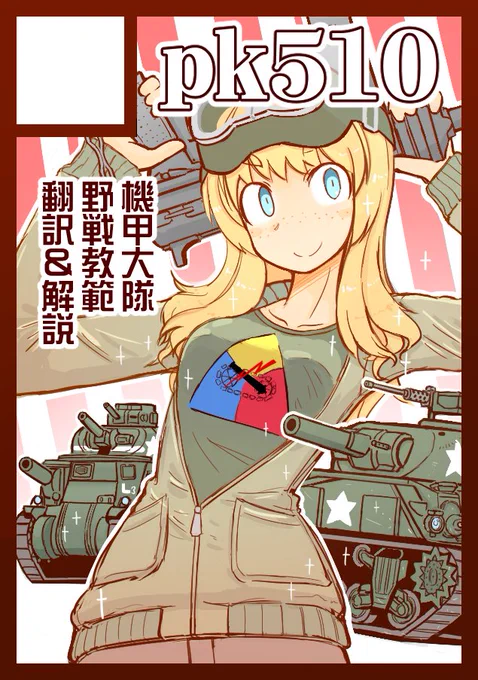 コミックマーケット98当選しました。配置は「火曜日 西と15b」です。新刊は、戦車部隊のマニュアルの翻訳と解説です。翻訳は魔弾の射手45さん( @Freischutz45 )、僕は解説漫画と用語解説を担当します。 