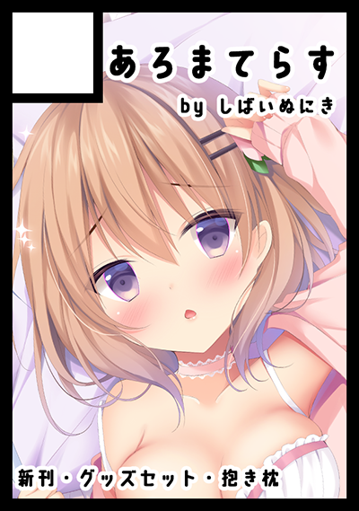 ◎あなたのサークル「あろまてらす」は、火曜日 西地区"れ"ブロック-57a に配置されました。
4日目です!オリジナルとごちうさでセットやココアさん抱き枕など予定してます✨ 