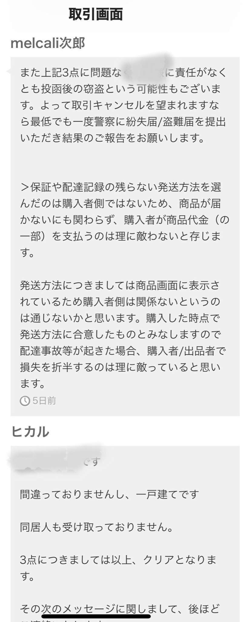 メルカリ商品届かない この出品者は届かなかったのは追跡番号の付かない発送方法を指定していたのだから 届かなくても購入者にも責任があると述べており 一言の謝罪も無く 購入者が届いた郵便物を捨てたのではと言ってきています 拡散希望 メルカリ