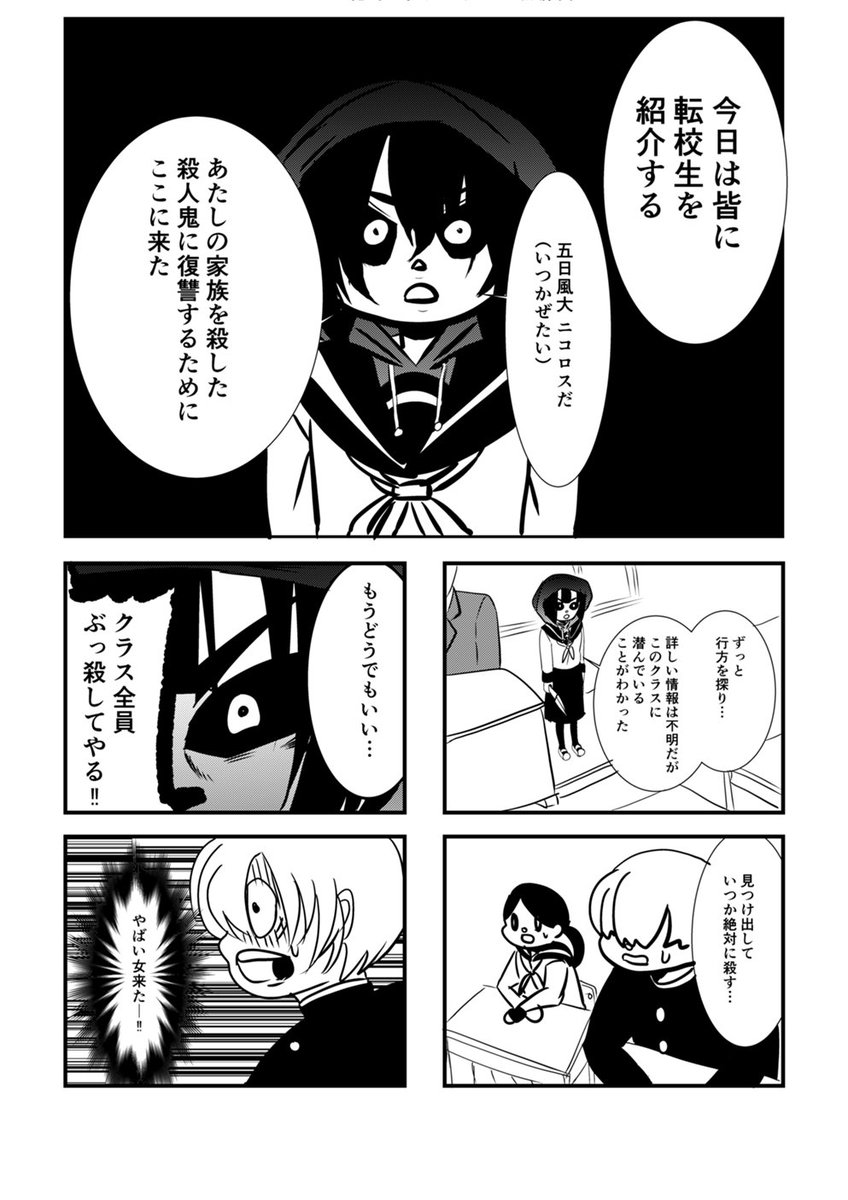 家族を殺した殺人鬼を探しに来た転校生の女の子の話① 