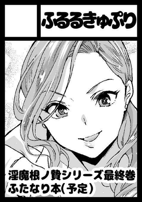 ◎あなたのサークル「ふるるきゅぷり」は、火曜日 南地区"セ"ブロック-26b に配置されました。

当選しました～。ふたなり島です。 