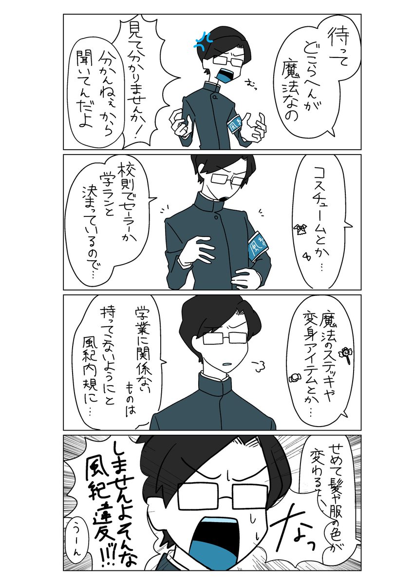 『魔法風紀委員』4コマ

 #鯖井1日1本漫画ワンドロ 