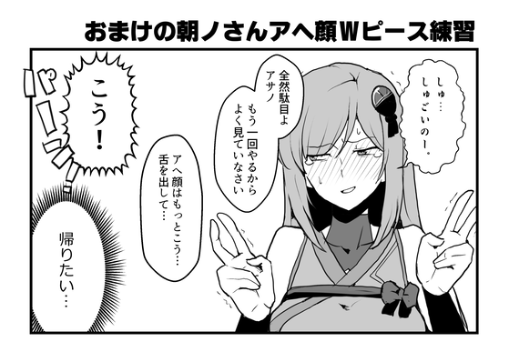 アヘ顔Wピースの練習を強要される朝ノ瑠璃。
#あさの絵巻
#服部全蔵
#朝ノ瑠璃
#対魔忍アサギ 