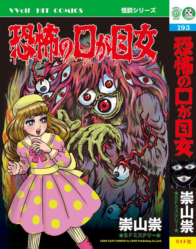 作品いくつか宣伝
単行本 「シライサン」 https://t.co/vHNTjJGLkN
単行本「恐怖の口が目女」
https://t.co/lVMN2mTabg
いかさま https://t.co/vOM3CPc3Xs
童貞兵器 https://t.co/9gZXsmvM5z
私の姉はひきこもり https://t.co/4xJ2dQgPFC
復讐惑星 https://t.co/1KU8f3r3DE https://t.co/IqDrm3ezkg